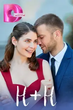 Н+Н онлайн